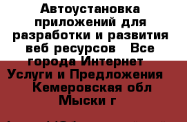 Автоустановка приложений для разработки и развития веб ресурсов - Все города Интернет » Услуги и Предложения   . Кемеровская обл.,Мыски г.